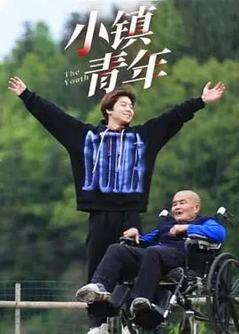 《小镇青年》：逃离与回归，青春的迷茫与希望交织，何处安放躁动的心？