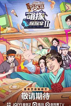 《萌探探探案第二季》：悬疑升级，爆笑来袭！谁是真正的幕后Boss？