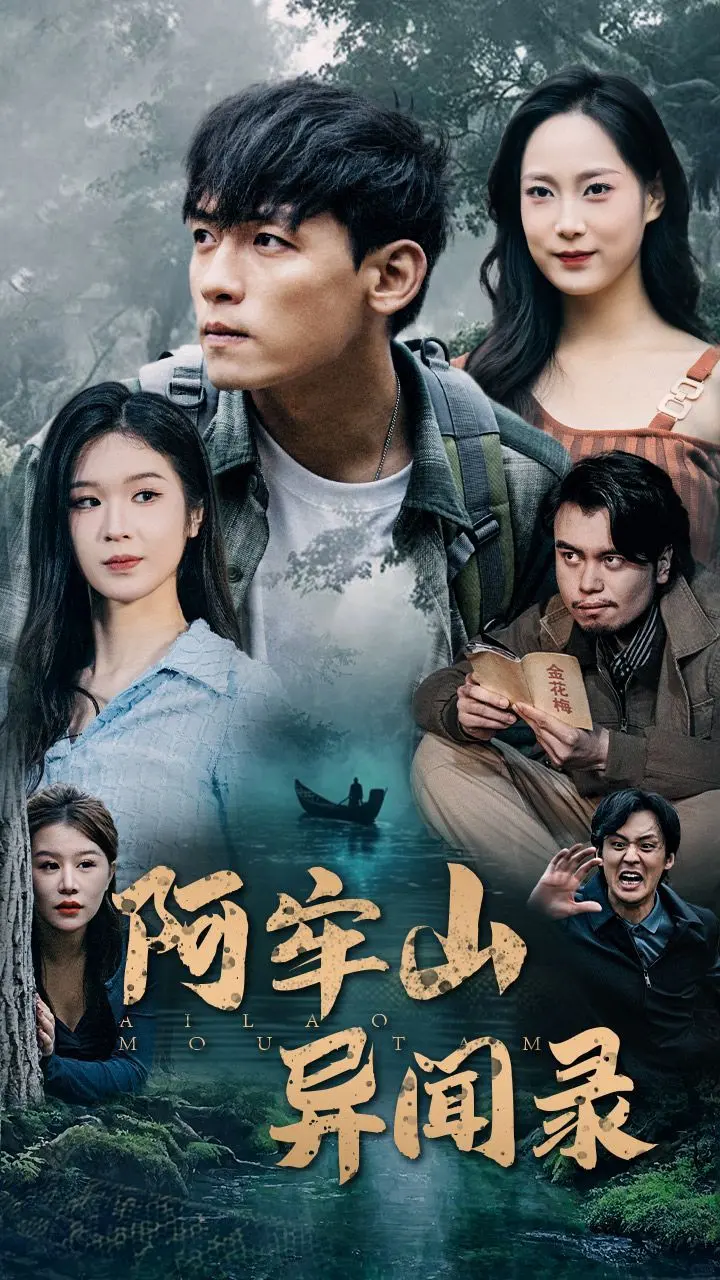 探秘诡异阿牢山！《阿牢山异闻录》：挑战你的肾上腺素，胆小勿入！