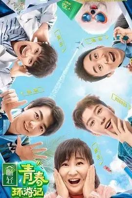 《青春环游记第二季》：爆笑回归！揭秘幕后趣事，谁是你的快乐源泉？