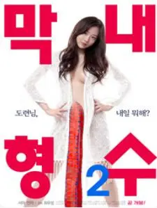 《小嫂子》：伦理禁忌下的情感挣扎，爱与责任的迷途抉择！