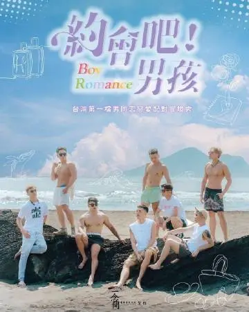 《约会吧男孩》：高颜值男团甜蜜来袭，霸总与游戏竞技的恋爱攻略！