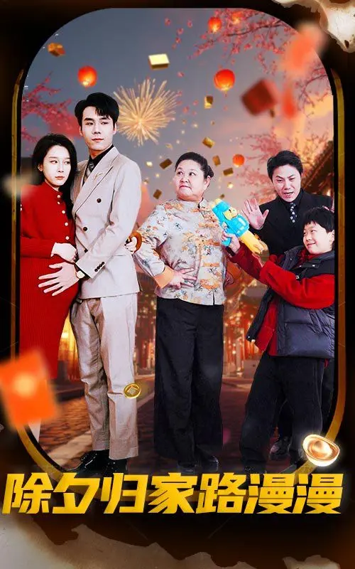 《除夕归家路漫漫》：漂泊游子的辛酸泪，一部关于团圆与希望的温情之作