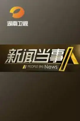 《新闻当事人2019》：直击现场，还原真相，聚焦年度热点事件
