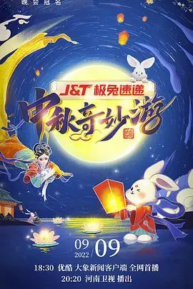 《2022河南卫视中秋奇妙游》：传统文化与现代科技的完美融合，一场视觉盛宴！