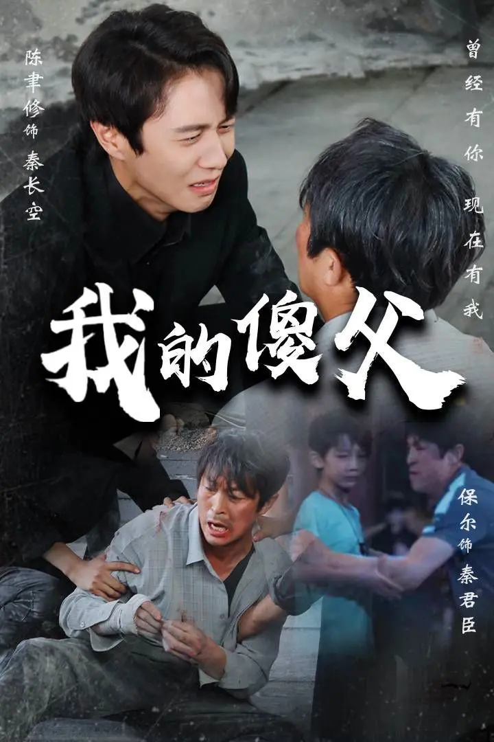 催泪暖心！电影《我的傻父》：傻父亲的深沉爱，笑着笑着就哭了！