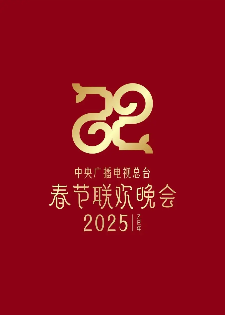 2025春晚抢先看：总台春晚节目单预测与幕后花絮，创新亮点大揭秘！