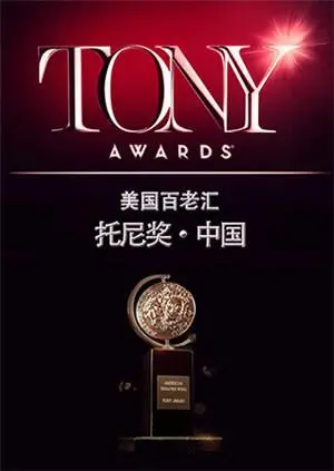 《托尼奖 2015》：群星闪耀，致敬戏剧，感受百老汇的魅力