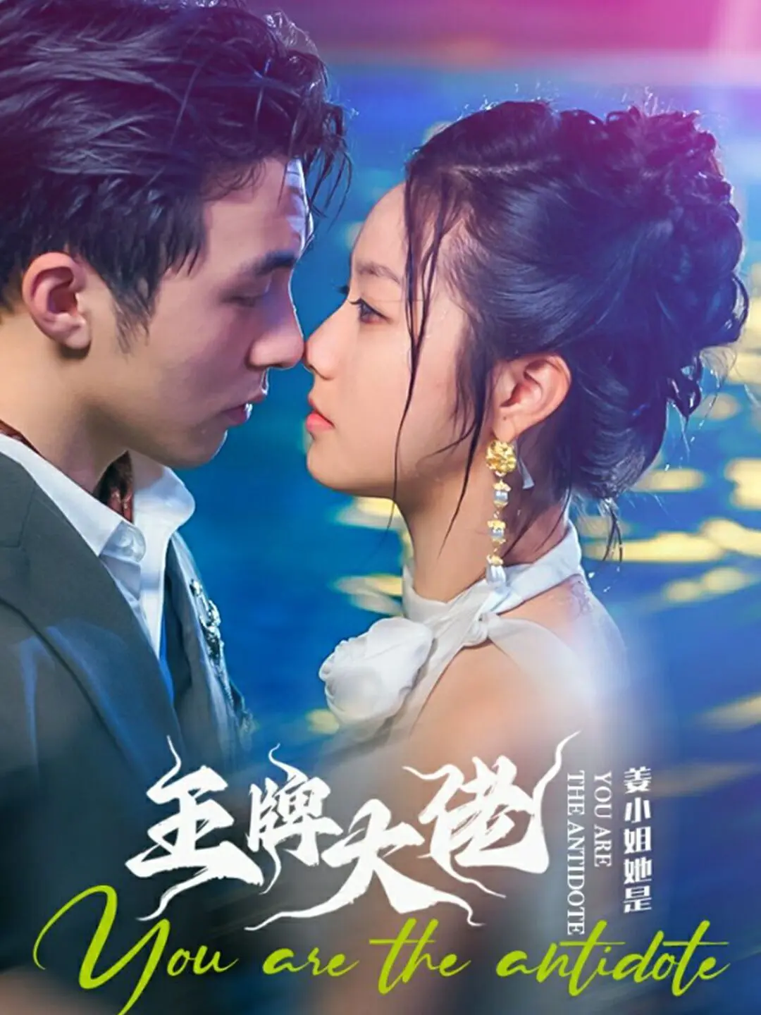 《姜小姐她是王牌大佬》：失忆霸总的华丽逆袭，甜宠爱情背后的惊天秘密！