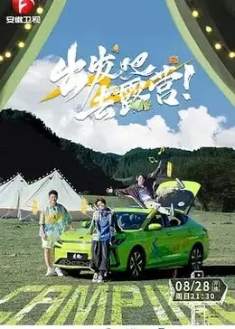 《出发吧去露营》：逃离城市喧嚣，拥抱自然！治愈系露营真人秀