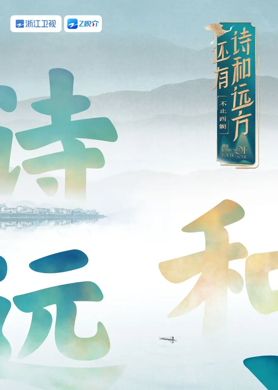 《还有诗和远方 不止西湖 第一季》：逃离城市喧嚣，寻找诗意栖居的慢生活