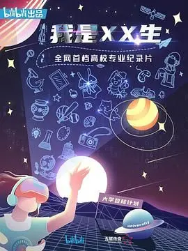 《我是XX生》：热血青春，一场关于梦想与拼搏的成长之旅