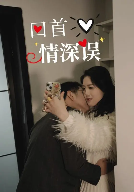 爱恨交织的虐恋史诗：《回首情深误》，错过之后才懂的珍惜