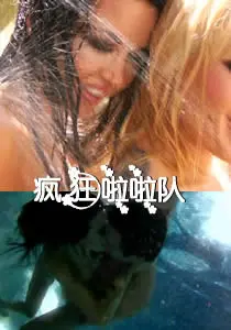 《疯狂啦啦队》：不疯狂，不成活！一部让你热血沸腾的青春喜剧