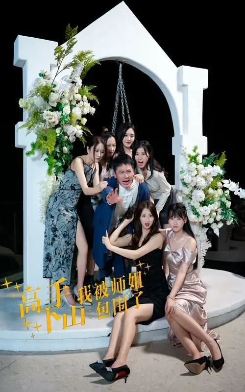 《高手下山，我被师姐包围了》：看小师弟如何逆袭，在师姐们的温柔乡里迷失自我？