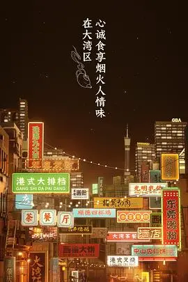 《大湾仔的夜》会员版：解锁更多欢乐，感受港式烟火气！
