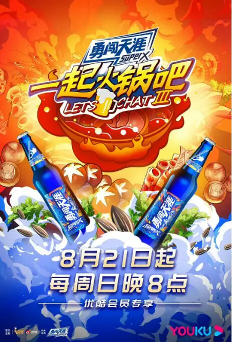 《一起火锅吧 第三季》：热气腾腾的美味，麻辣鲜香的人生！围炉夜话，在火锅的烟雾里品味人情冷暖。