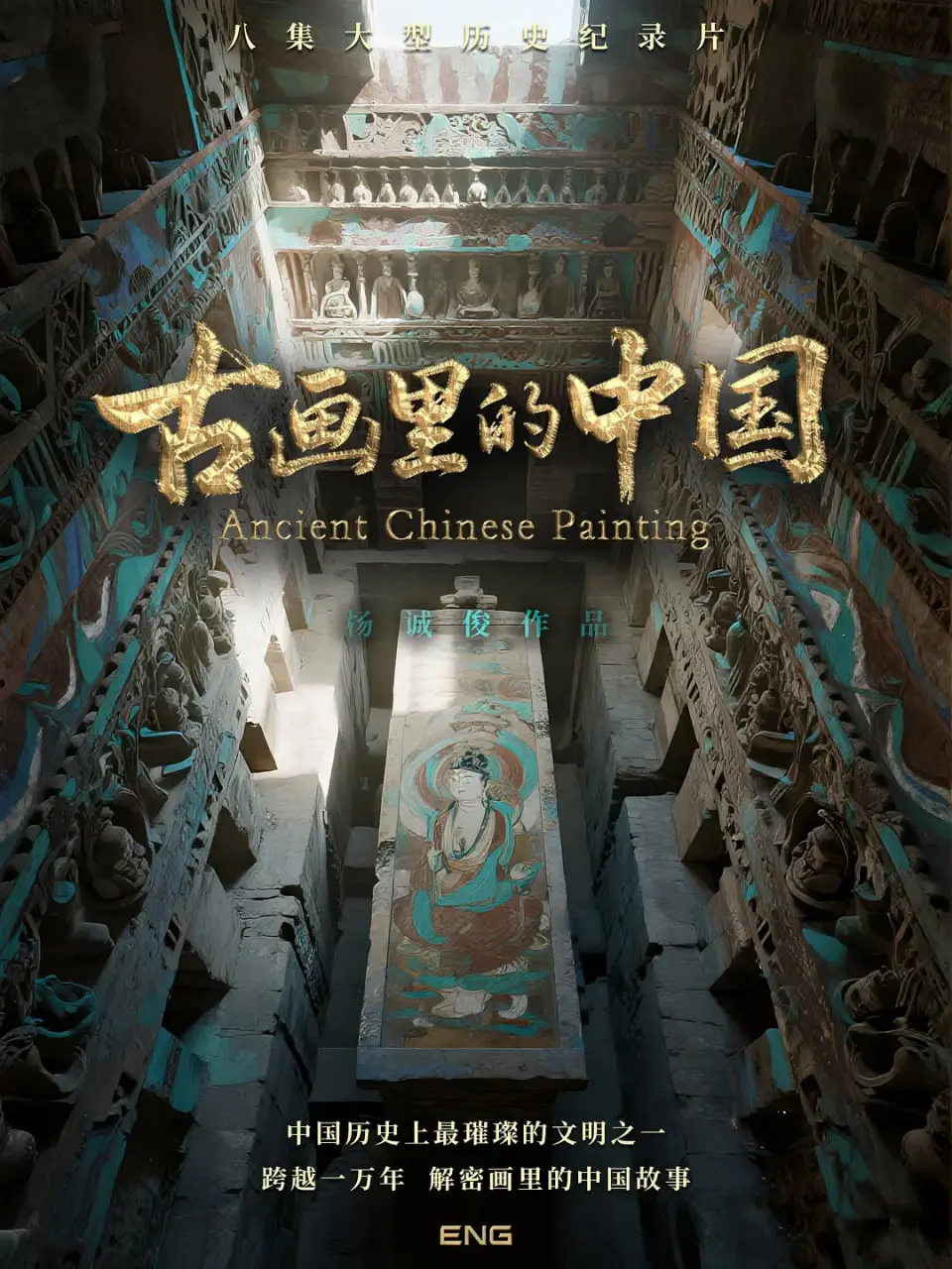 《古画里的中国》：一帧帧流动的历史诗，一场跨越时空的文化盛宴！