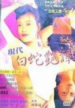 《现代白蛇艳潭》：千年爱恋，都市孽缘！当白娘子遇上现代渣男，会碰撞出怎样的火花？