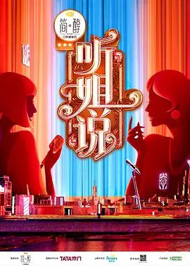 《加入姐说群聊》：爆笑姐妹情深，职场生存指南！揭秘女性友谊的N种可能！