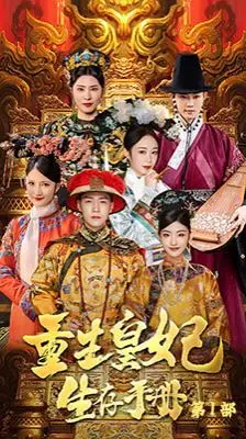 《重生王妃生存手册》：逆袭宅斗，看现代女性如何玩转古代宫廷！