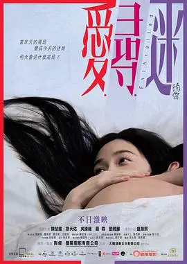 《爱寻迷》影评：都市男女的情感迷宫，谁在游戏，谁又深陷其中？