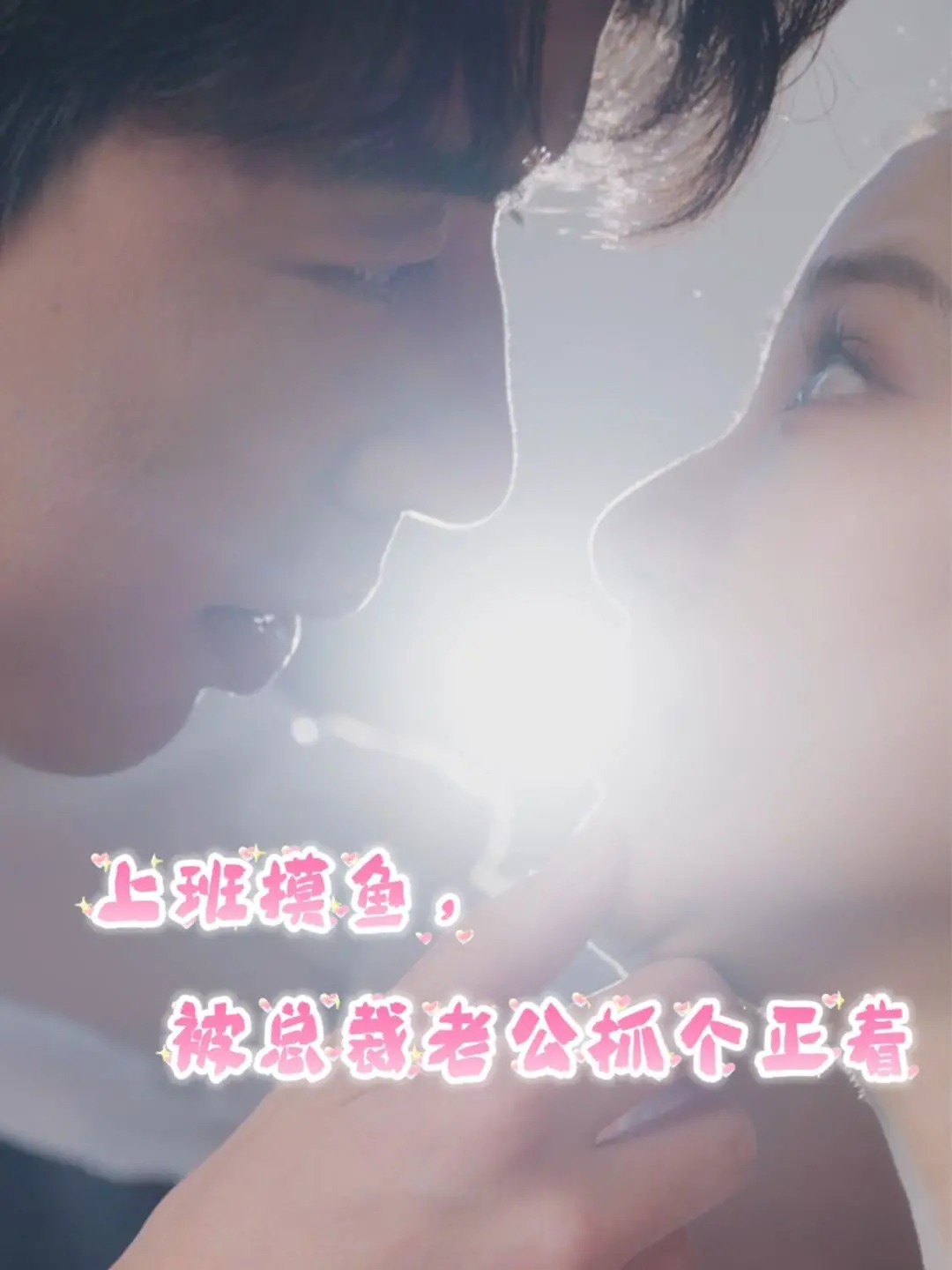 《上班摸鱼，被总裁老公抓个正着》：霸道总裁爱上我，办公室恋情大作战！