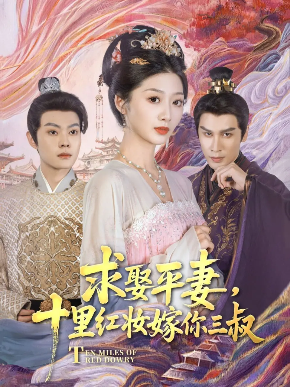 《求娶平妻，十里红妆嫁你三叔》：颠覆传统，爱与伦理的禁忌之恋？