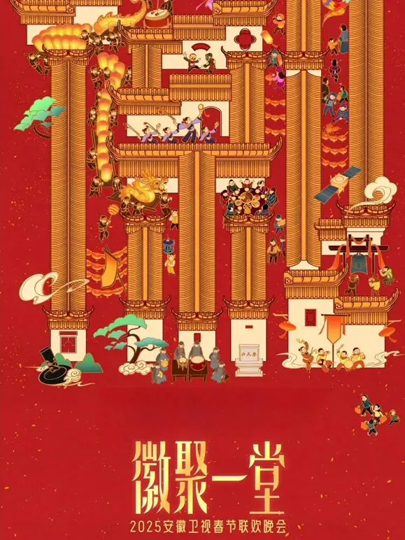2025安徽卫视春晚的欢乐盛宴：明星云集的跨年派对与情感触动