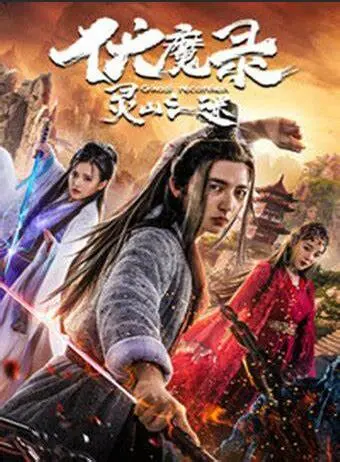 《伏魔录之灵山之谜》：东方玄幻再起波澜，一场正邪交织的视觉盛宴等你来战！