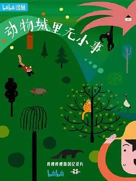 爆笑预警！《动物城里无小事》：小人物的逆袭，萌即正义！职场喜剧年度最佳？