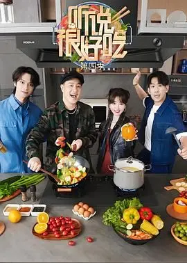 《听说很好吃 第四季》：美食与真爱的双重考验，吃货们冲鸭！