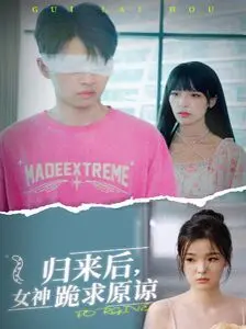 《归来后，女神跪求原谅》：渣男逆袭？看他如何玩转复仇与爱情的剧本！