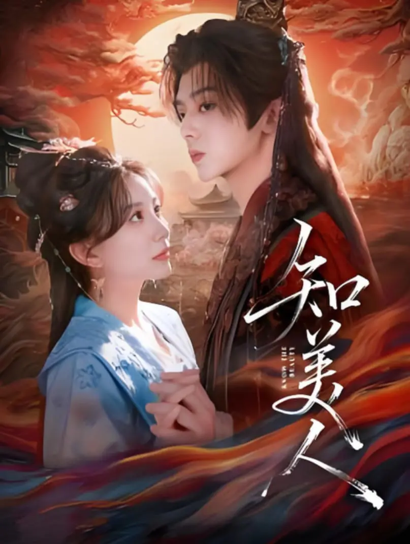 《知美人》：职场宫斗？还是逆袭上位？看高智商女主玩转职场！