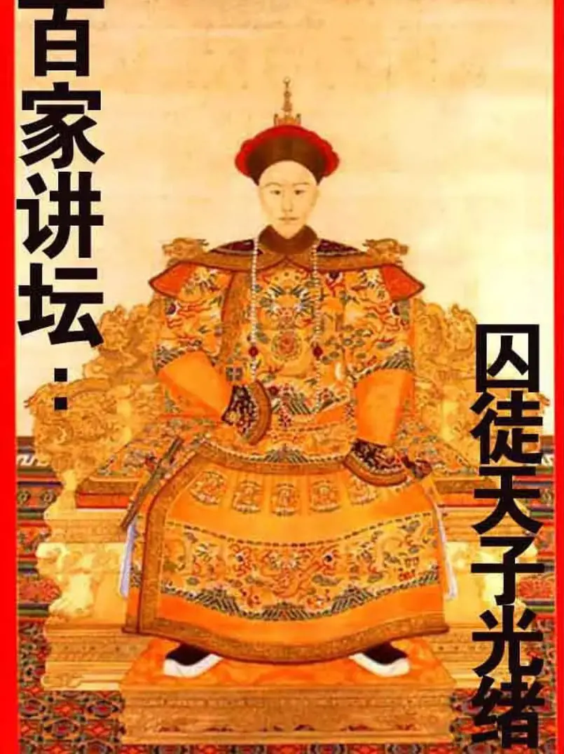 《百家讲坛：囚徒天子光绪》深度解析：被历史尘封的悲情帝王，命运的枷锁与挣扎