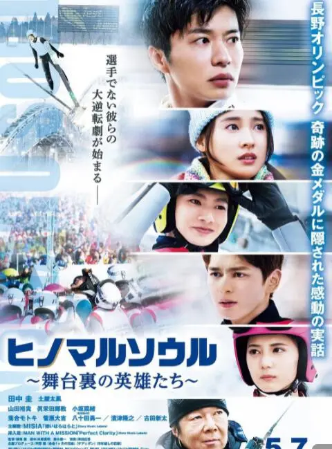 《日之丸灵魂~幕后的英雄~》：燃爆！揭秘日本跳台滑雪队背后的无名英雄！