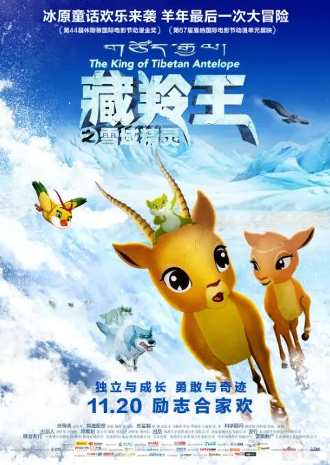 《藏羚王之雪域精灵》：探秘可可西里，守护最后的纯真！