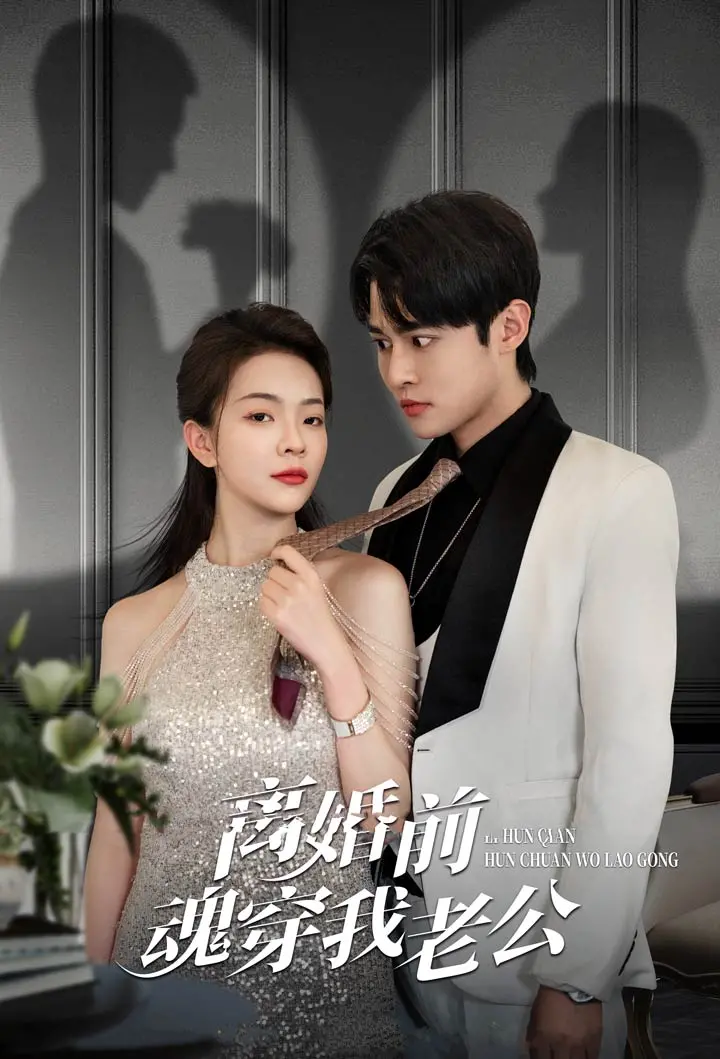 《离婚前魂穿我老公》：奇葩设定下的荒诞喜剧，爆笑预警！