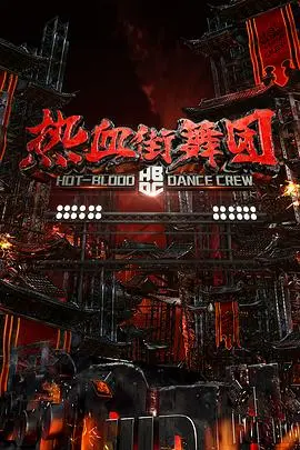 《热血街舞团》：当梦想遇上狂潮，用律动点燃青春！从街头到舞台，一场关于热爱与坚持的燃情蜕变。