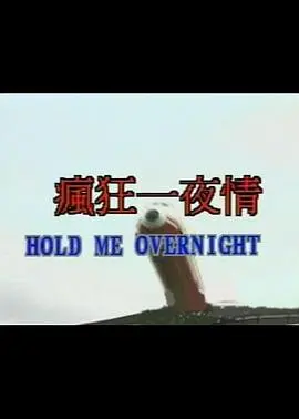 《疯狂一夜情》：不止荷尔蒙爆棚！一场意想不到的“一夜情”引发的笑料与反思