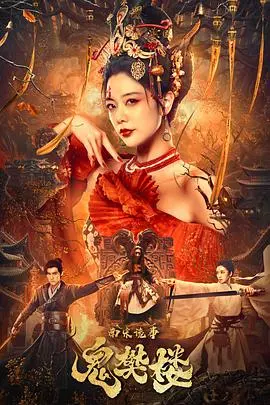 《南宋诡事之鬼樊楼》：诡谲迷案穿越千年，惊悚悬疑带你探寻离奇真相！