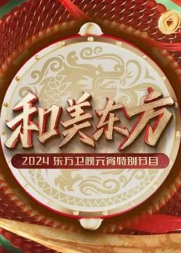 《和美东方·2024东方卫视元宵特别节目》：花灯映笑语，歌舞庆团圆，经典与新意交织的视听盛宴