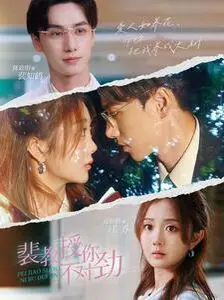 《裴教授你不对劲》：当禁欲系教授遇上沙雕女学生，爆笑爱情的化学反应！