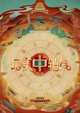 《最美中轴线 第三季》：穿越古今话京韵，历史文脉传承，探寻城市灵魂的崭新篇章！