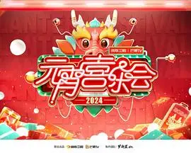 2024湖南卫视芒果TV元宵喜乐会：星光璀璨，笑闹元宵，嗨翻新春！