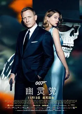 《007：幽灵党》：这谍战片不讲武德！比2025新疆春晚还让人摸不着头脑！