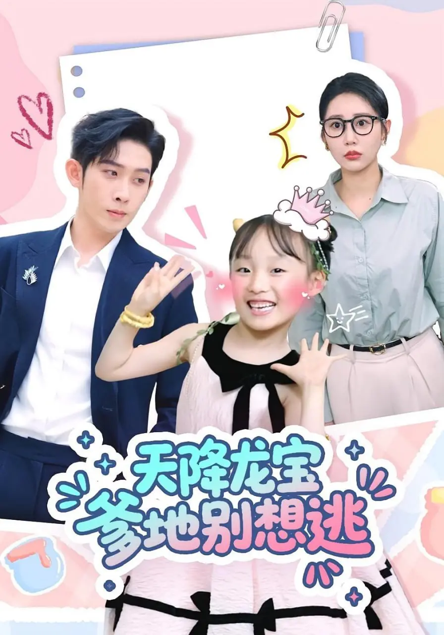 《天降龙宝爹地别想逃》：这狗血剧情，让我这个《人物传记》爱好者都看得津津有味！