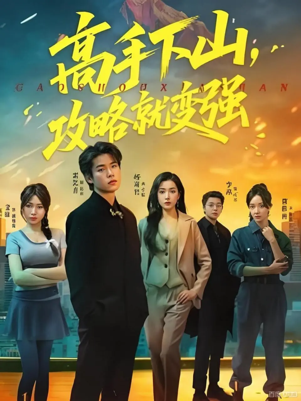 高手下山，攻略就变强 海报