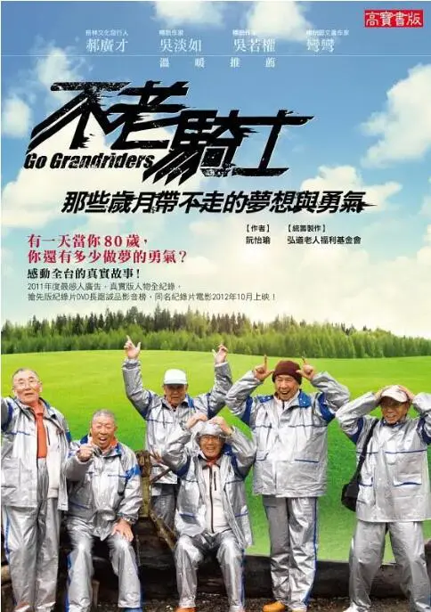 《不老骑士》：一场横跨宝岛的青春追忆，比《救赎》还治愈！