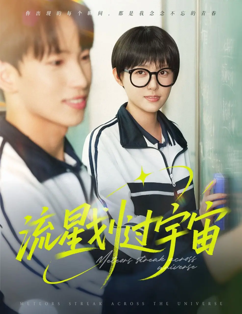 《流星划过宇宙》：一曲恩怨情仇的史诗，看完只想说绝了！